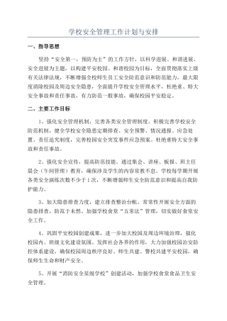 学校安全管理工作计划与安排