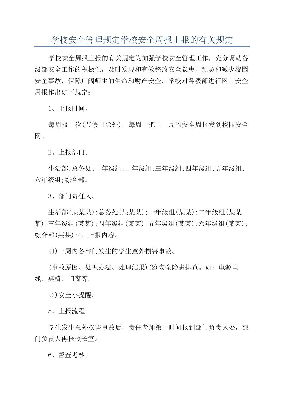 学校安全管理规定学校安全周报上报的有关规定_第1页