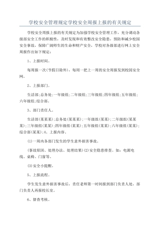学校安全管理规定学校安全周报上报的有关规定