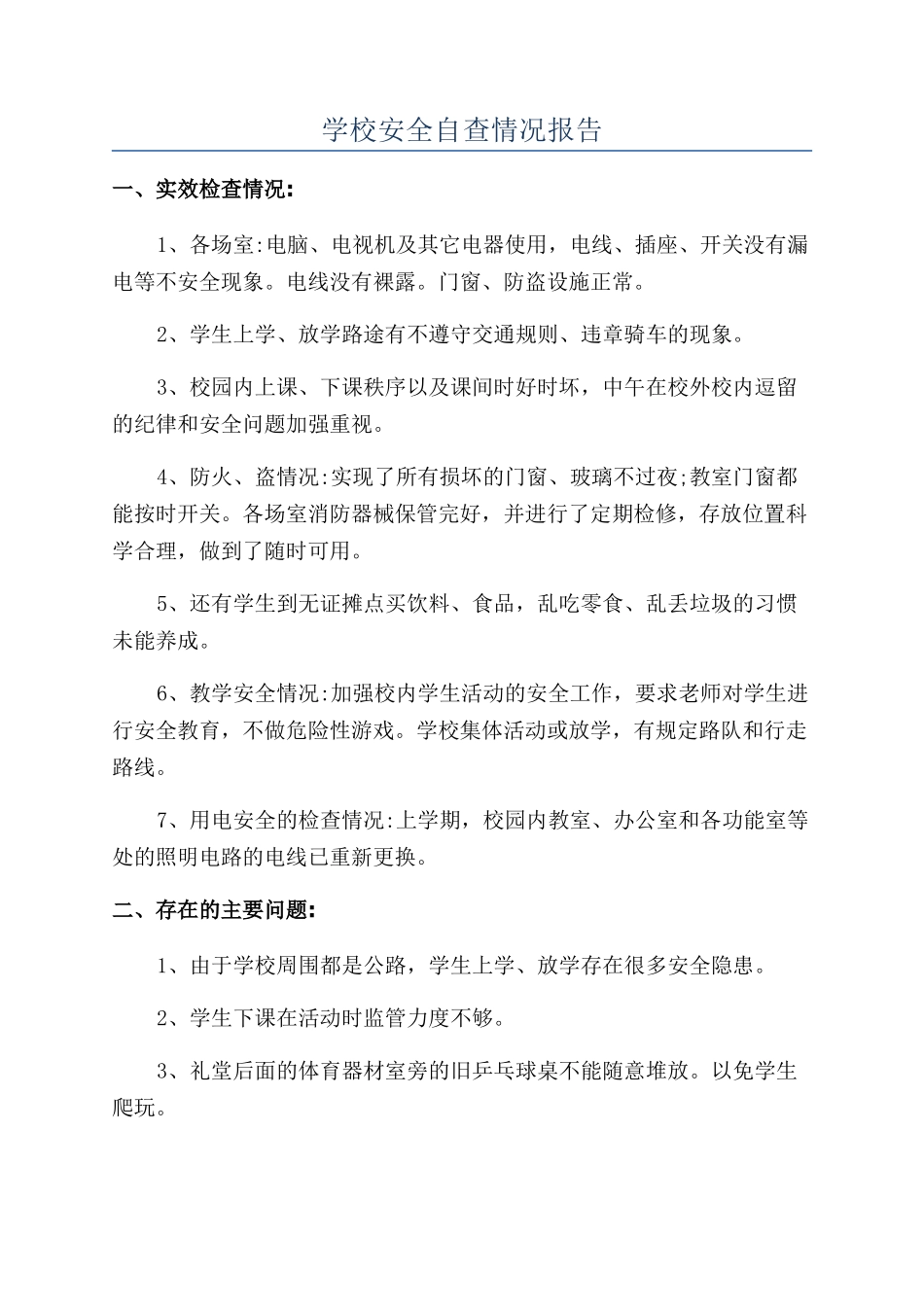学校安全自查情况报告_第1页