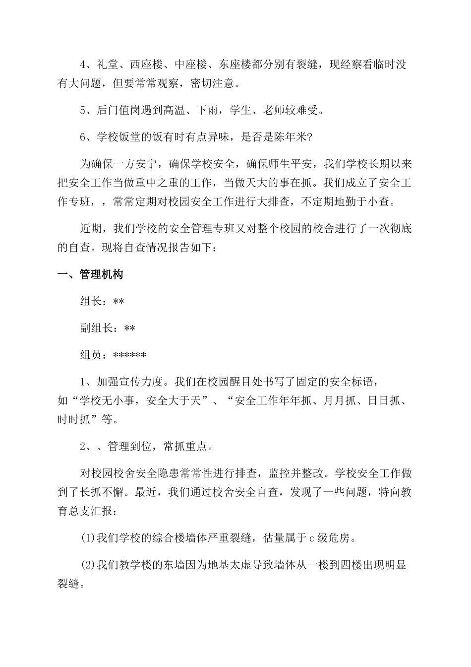 学校安全自查情况报告_第2页
