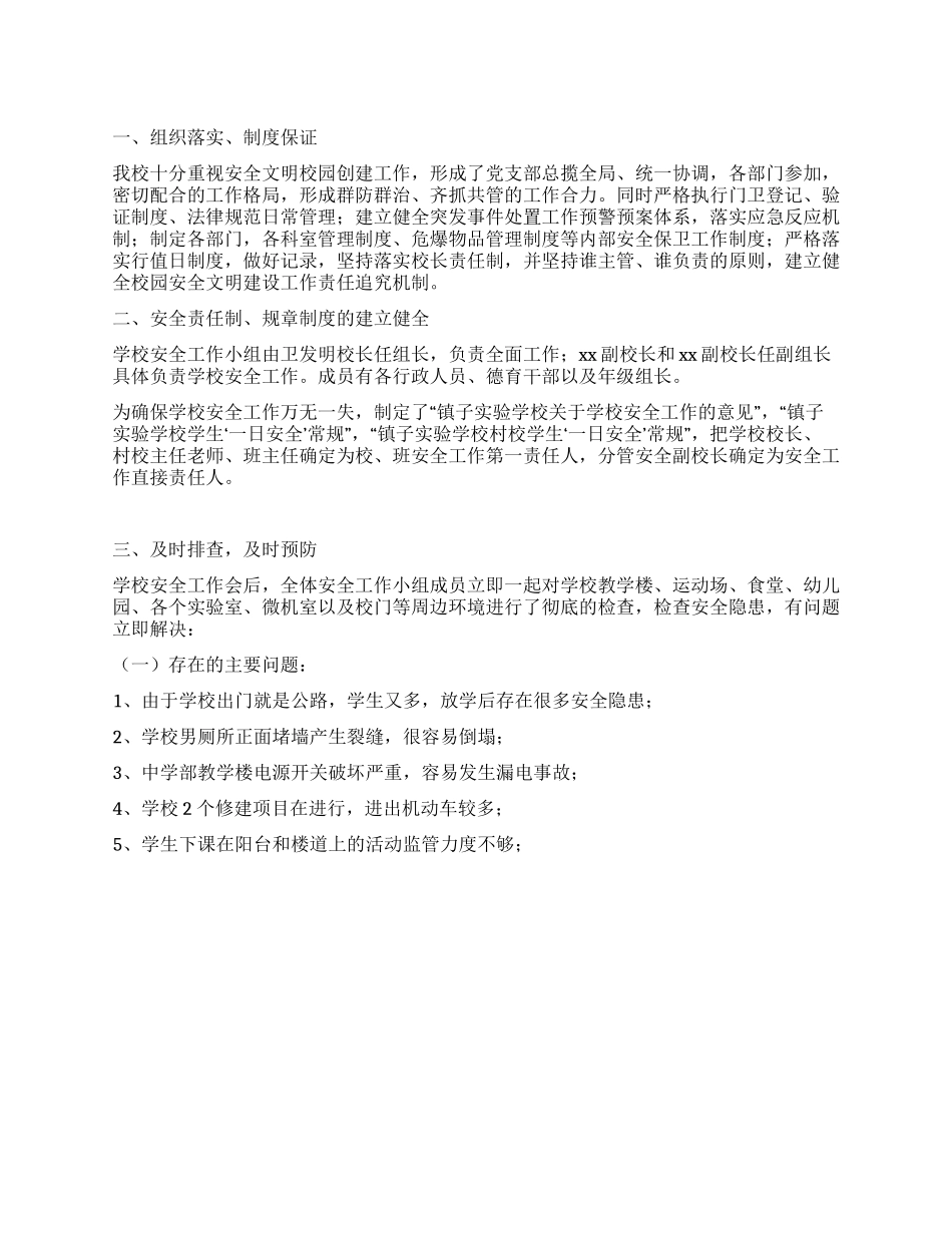 学校安全自查自纠工作总结_第1页