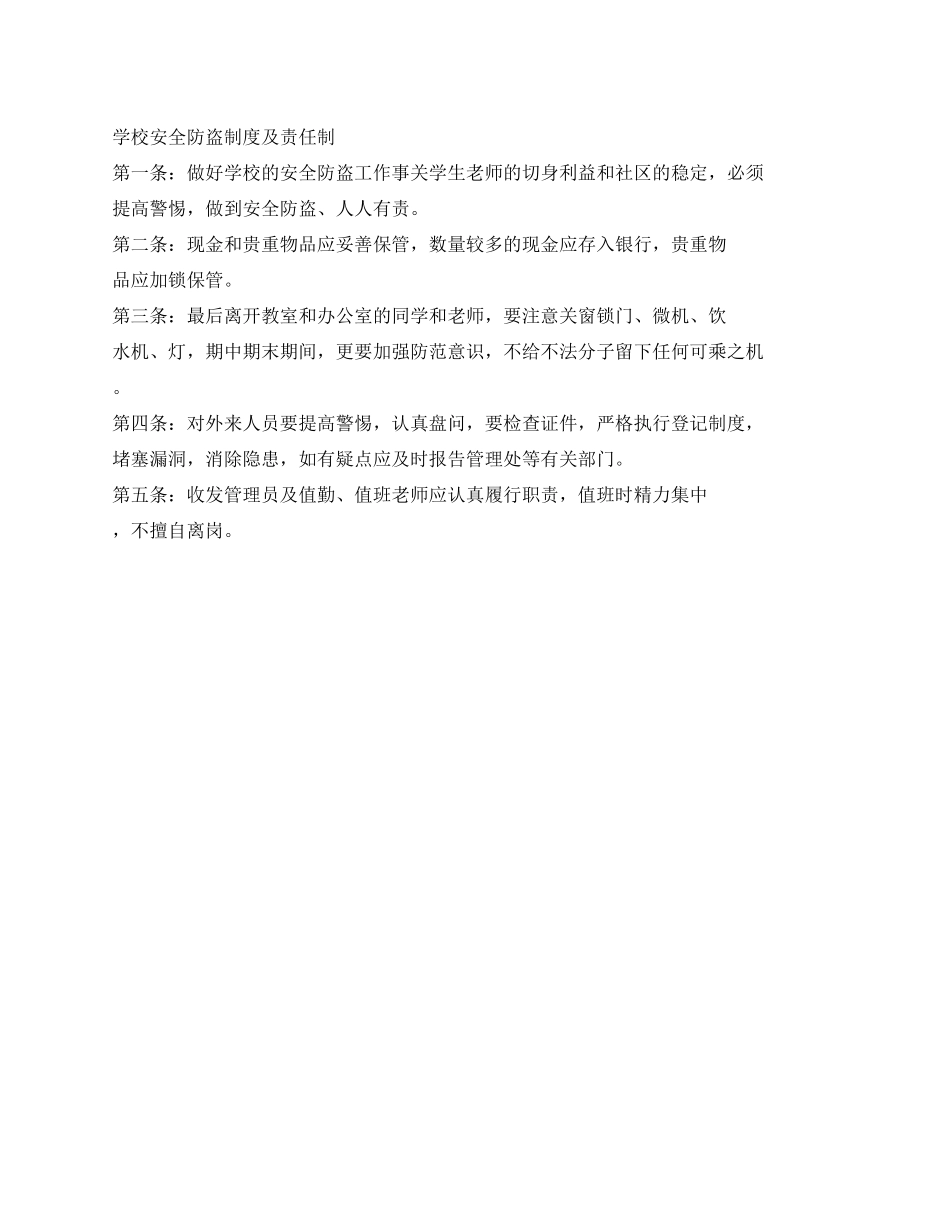 学校安全防盗制度及责任制_第1页