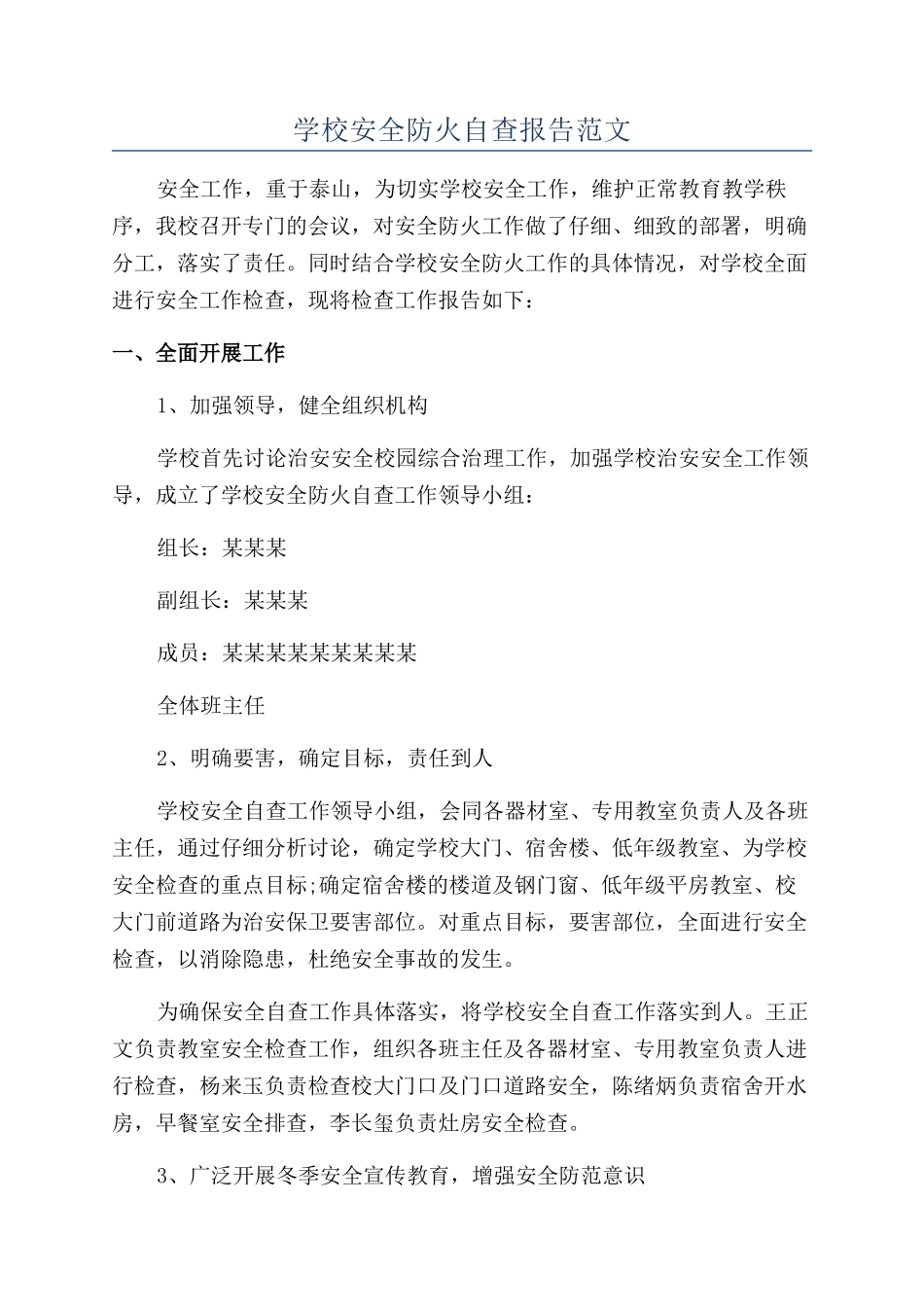 学校安全防火自查报告范文_第1页