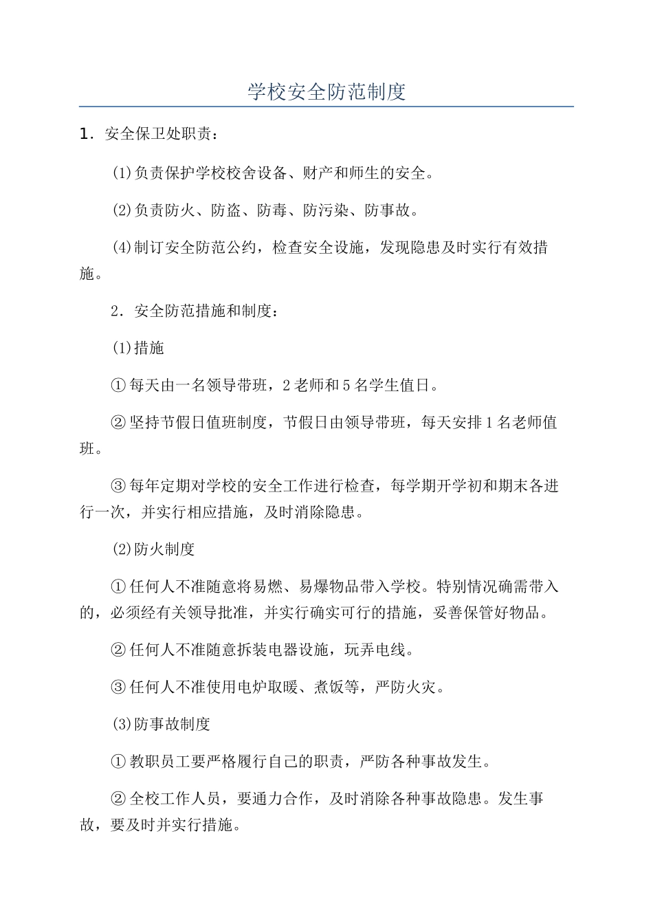 学校安全防范制度_第1页