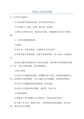 学校安全防范制度