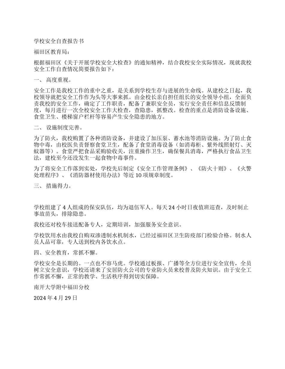 学校安全自查报告书-南开大学附中福田分校_第1页
