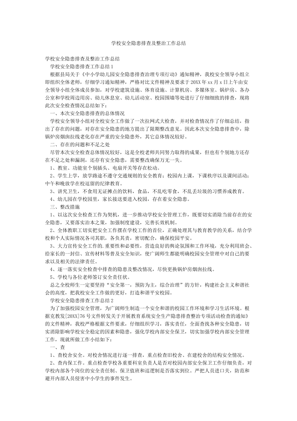 学校安全隐患排查及整治工作总结_第1页
