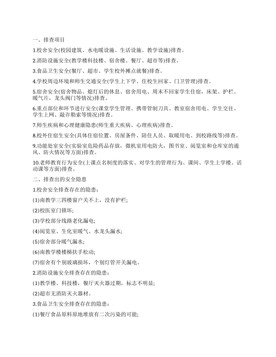 学校安全隐患排查制度范文_第1页