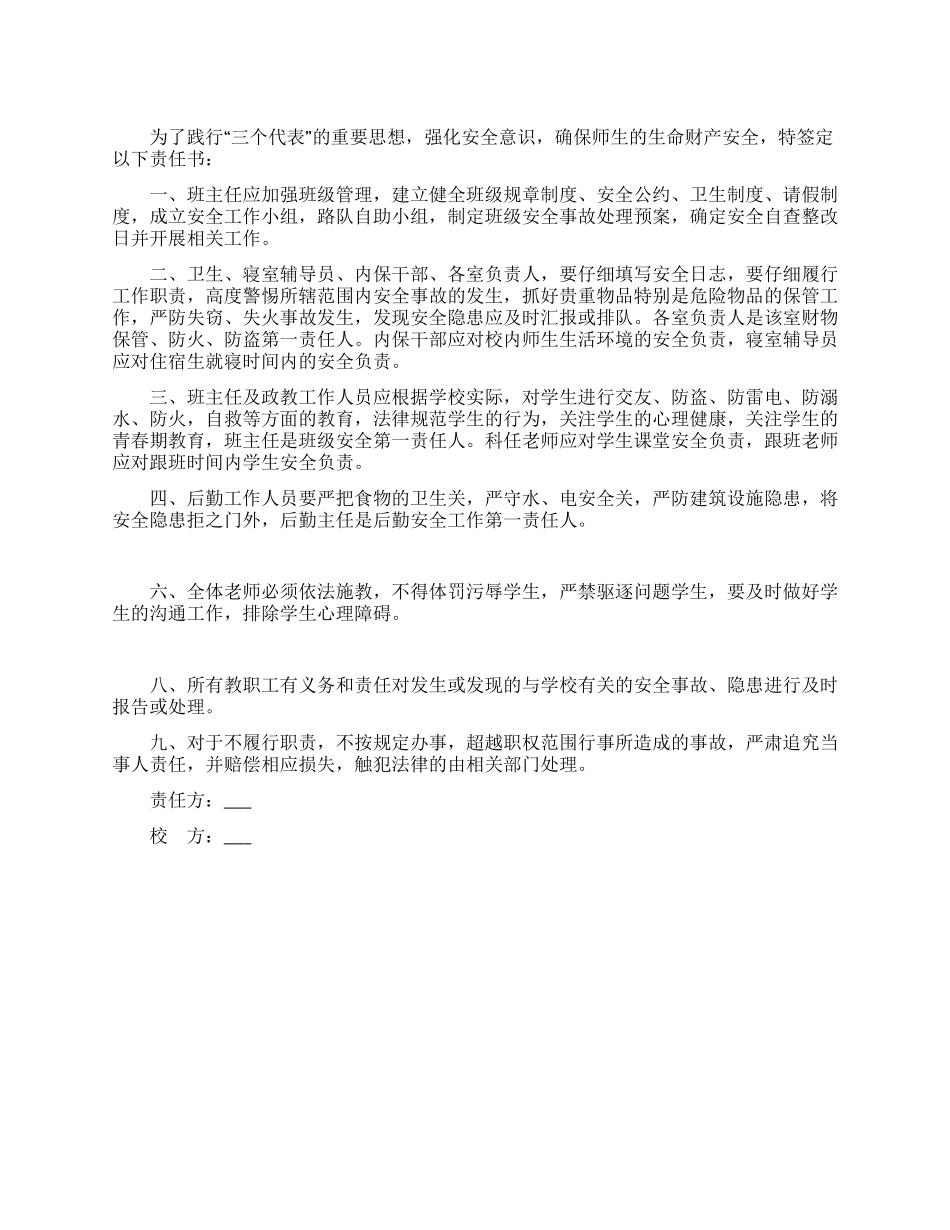 学校安全责任状_第1页