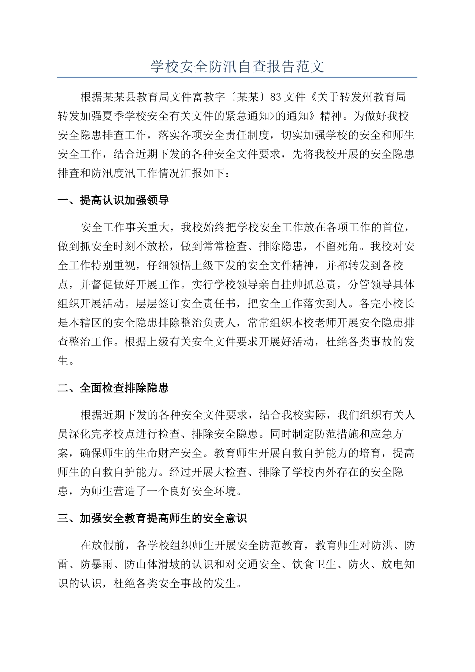 学校安全防汛自查报告范文_第1页