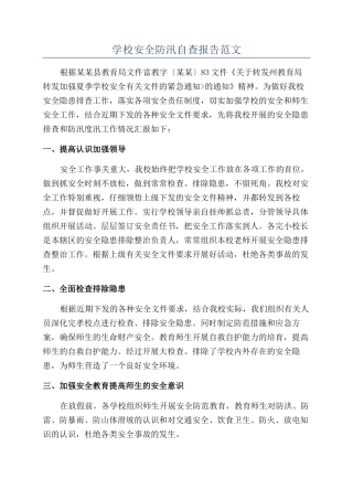学校安全防汛自查报告范文