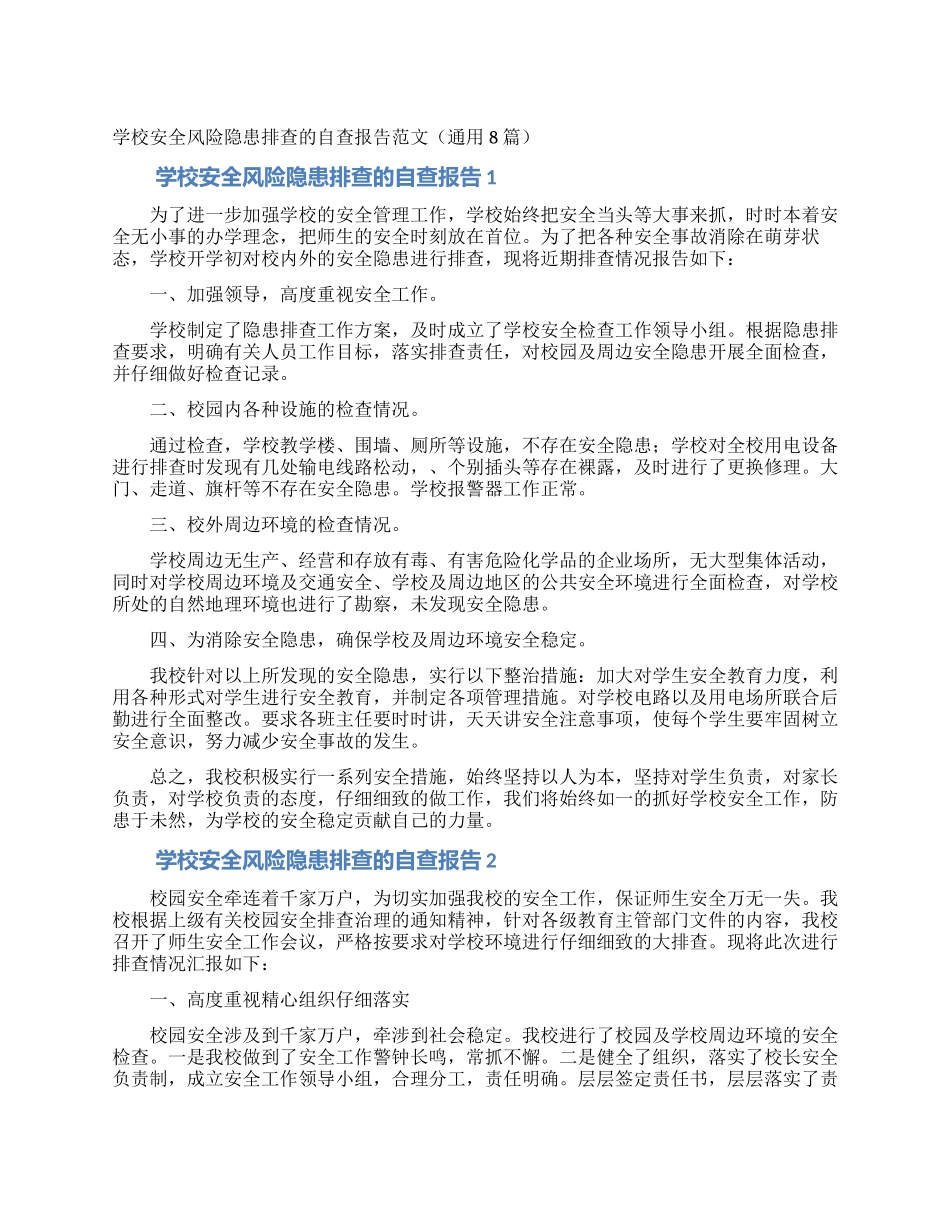 学校安全风险隐患排查的自查报告范文_第1页