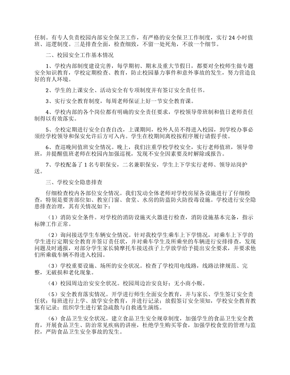 学校安全风险隐患排查的自查报告范文_第2页