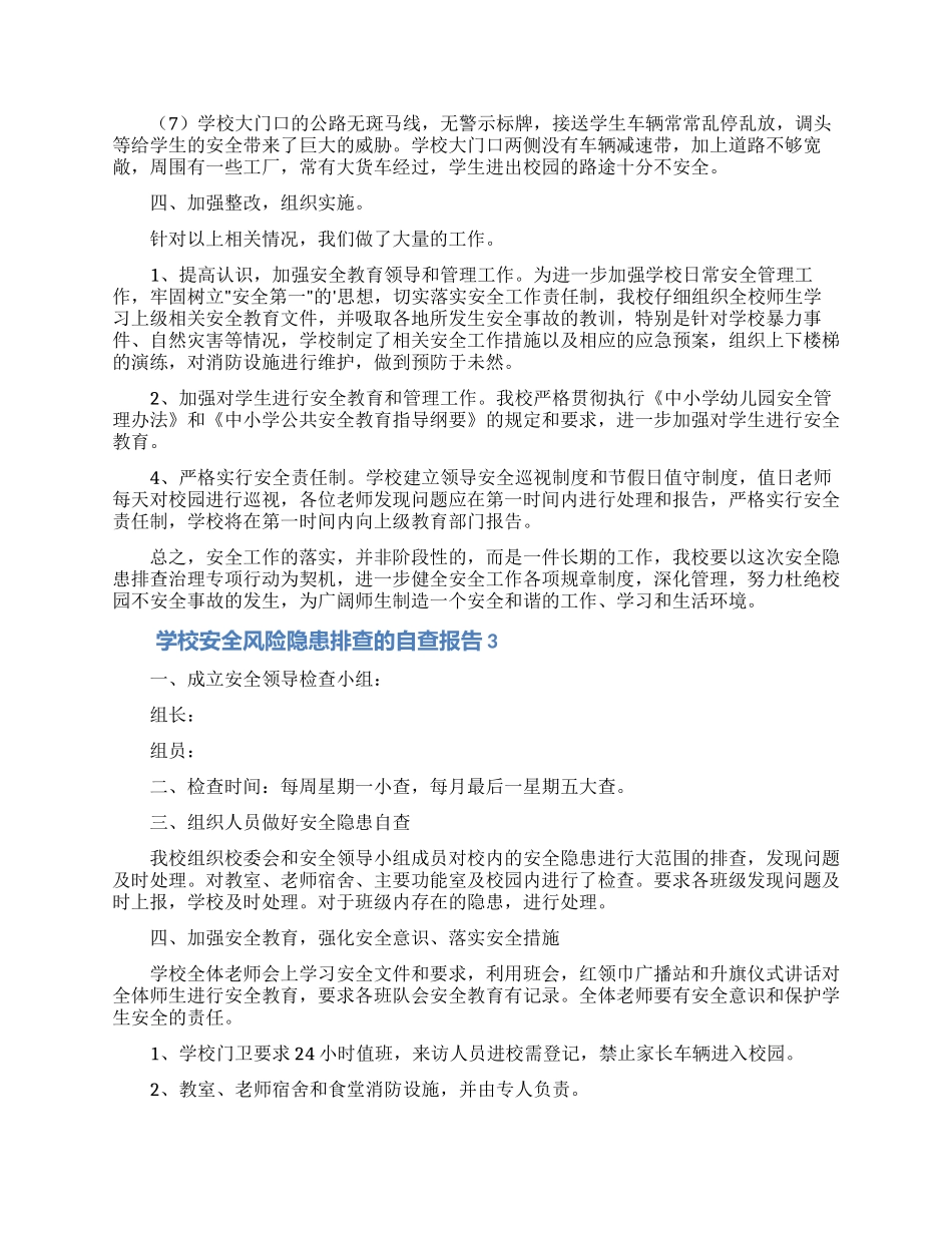 学校安全风险隐患排查的自查报告范文_第3页