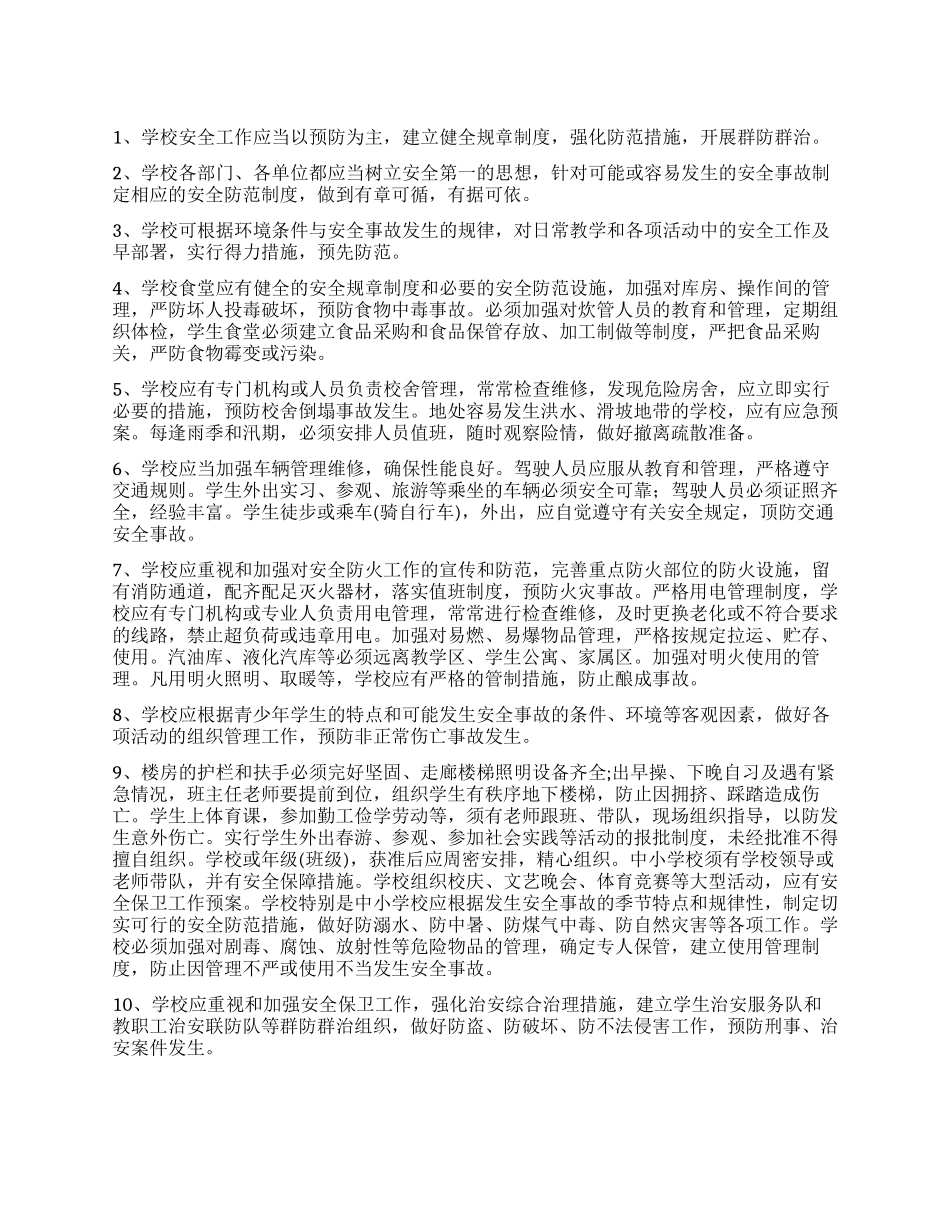 学校安全防范措施_第1页