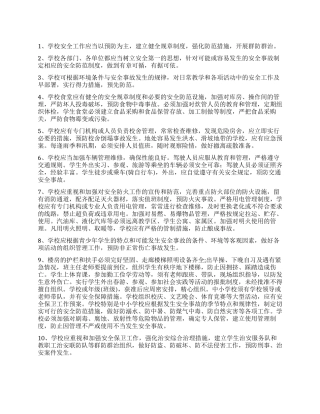 学校安全防范措施