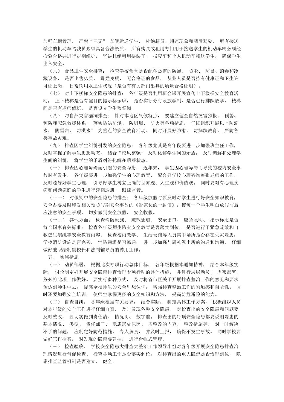 学校安全隐患大整治大排查工作方案_第2页
