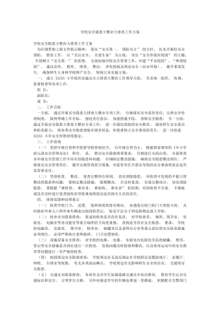 学校安全隐患大整治大排查工作方案