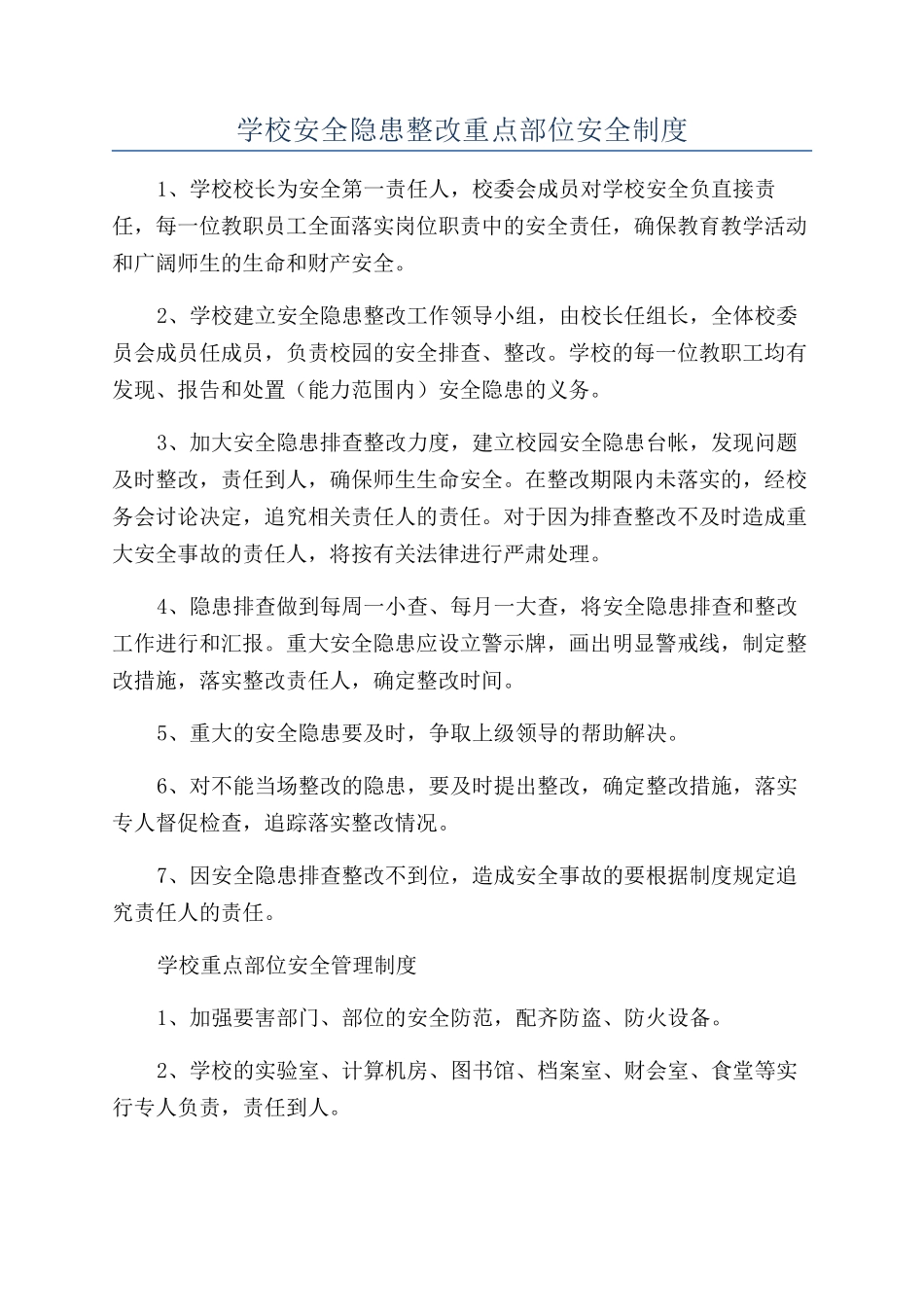 学校安全隐患整改重点部位安全制度_第1页
