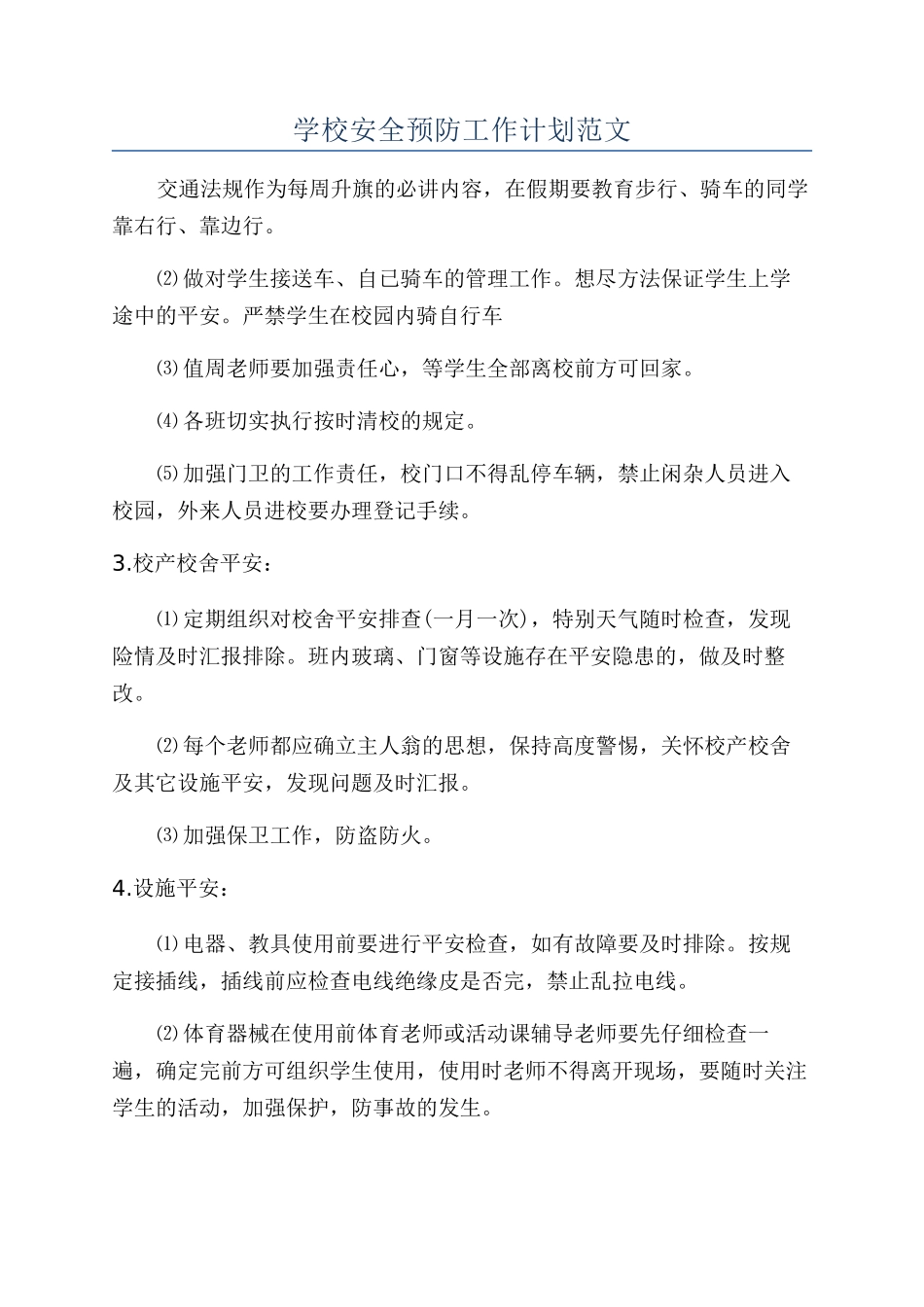 学校安全预防工作计划范文_第1页