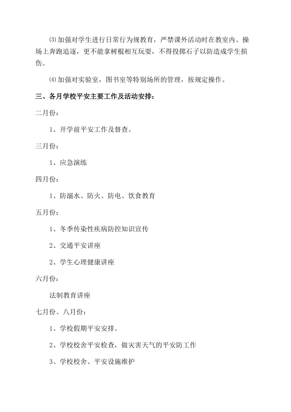 学校安全预防工作计划范文_第2页