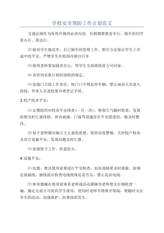 学校安全预防工作计划范文