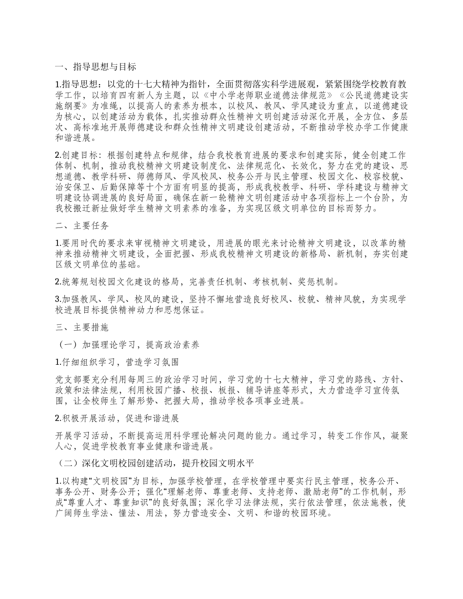学校完善精神文明建立方案_第1页