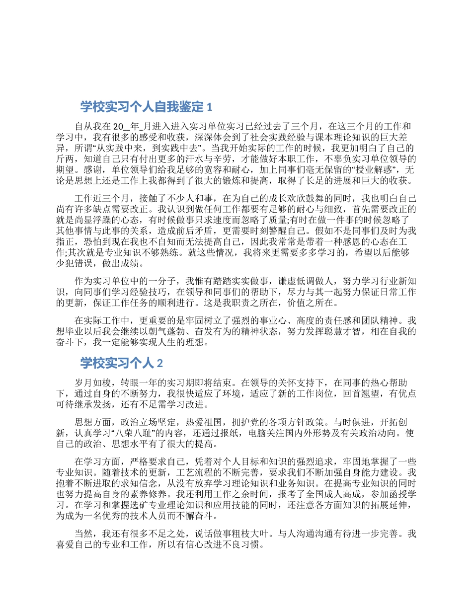 学校实习个人自我鉴定精选五篇范文_第1页