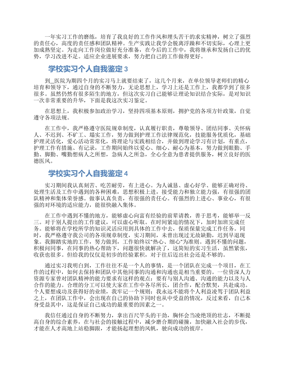 学校实习个人自我鉴定精选五篇范文_第2页