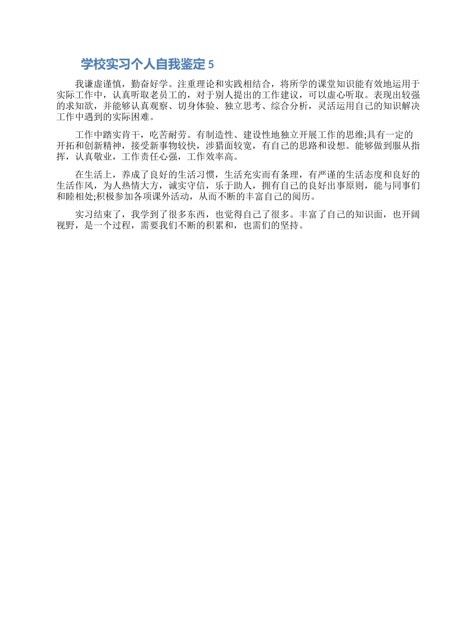 学校实习个人自我鉴定精选五篇范文_第3页