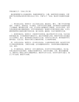 学校实施“五个一活动工作汇报