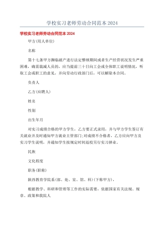 学校实习老师劳动合同范本2024