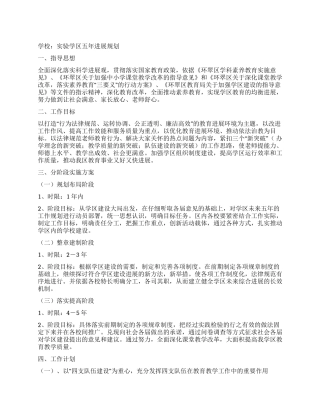 学校实验学区五年发展规划