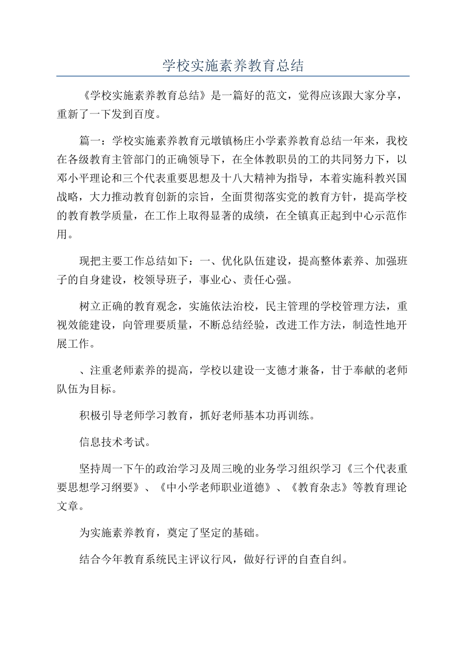 学校实施素质教育总结_第1页