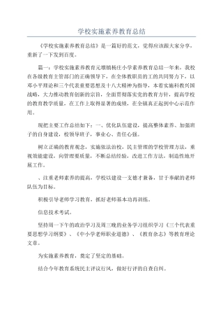 学校实施素质教育总结