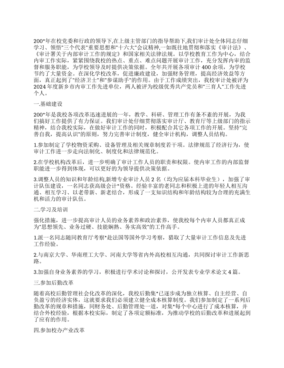 学校审计处工作总结_第1页