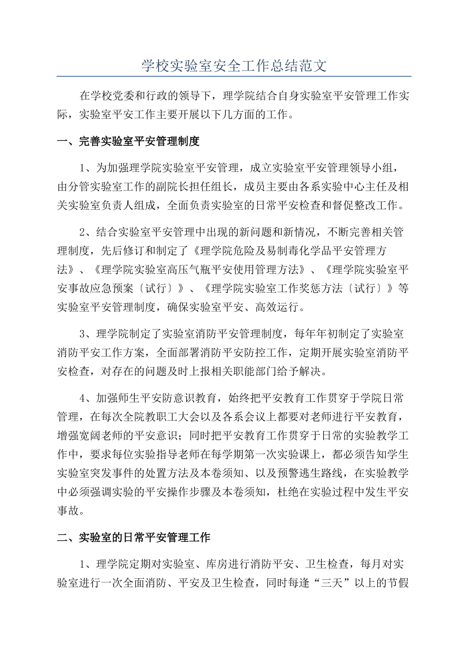 学校实验室安全工作总结范文_第1页