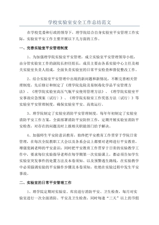 学校实验室安全工作总结范文