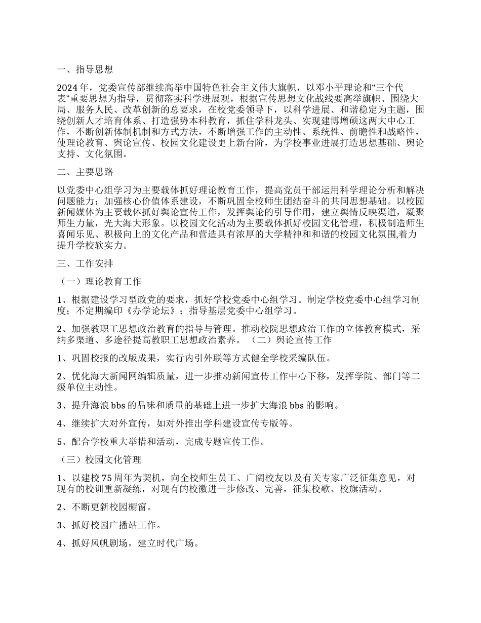 学校宣传部2024年工作计划_第1页