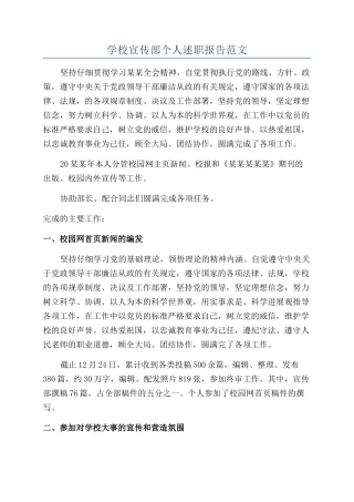 学校宣传部个人述职报告范文