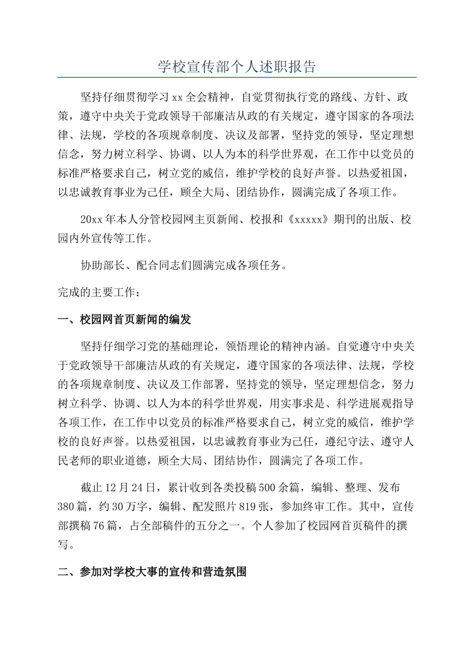 学校宣传部个人述职报告_第1页