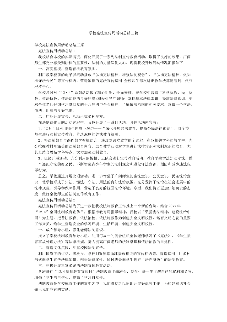 学校宪法宣传周活动总结三篇_第1页