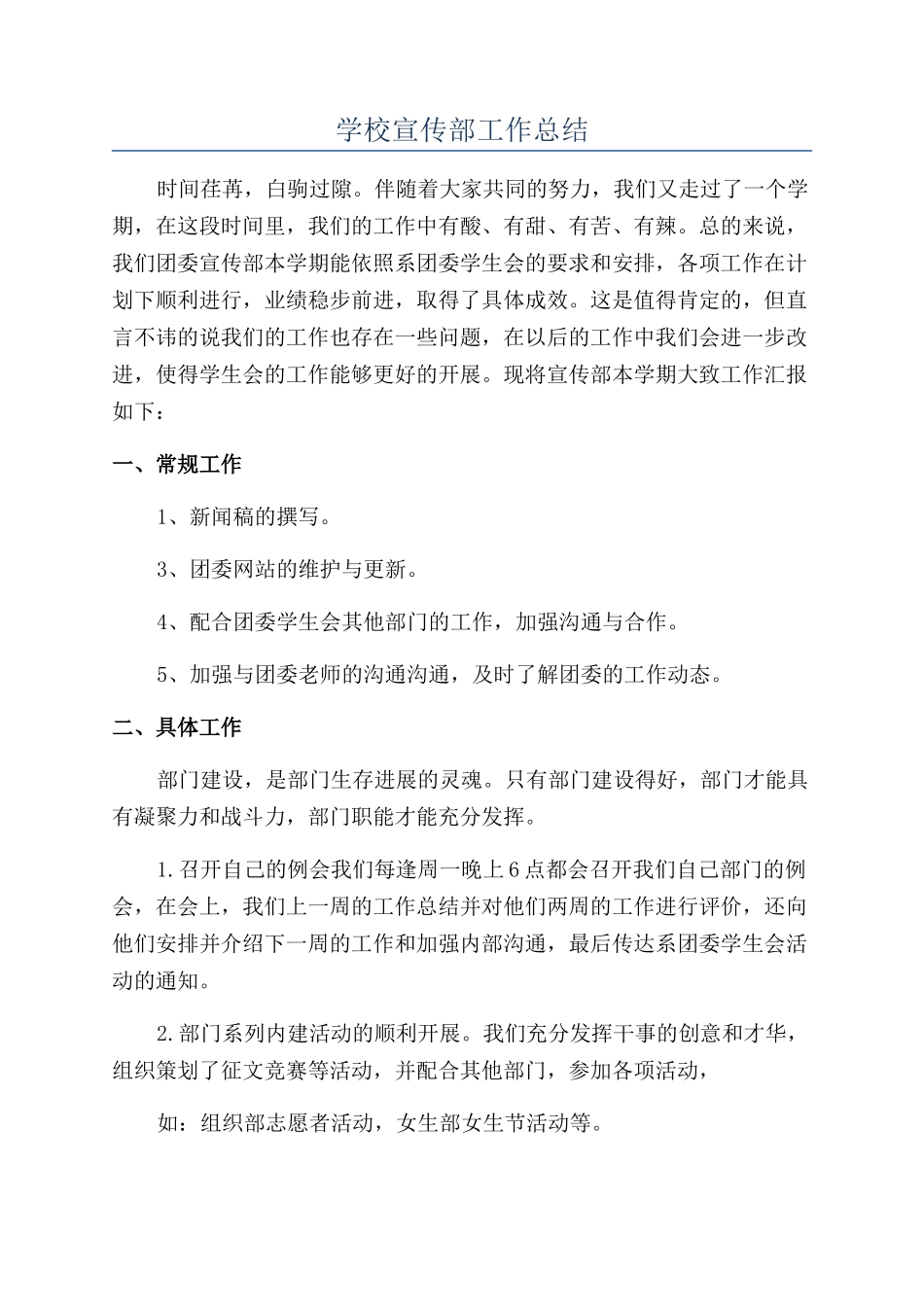 学校宣传部工作总结_第1页