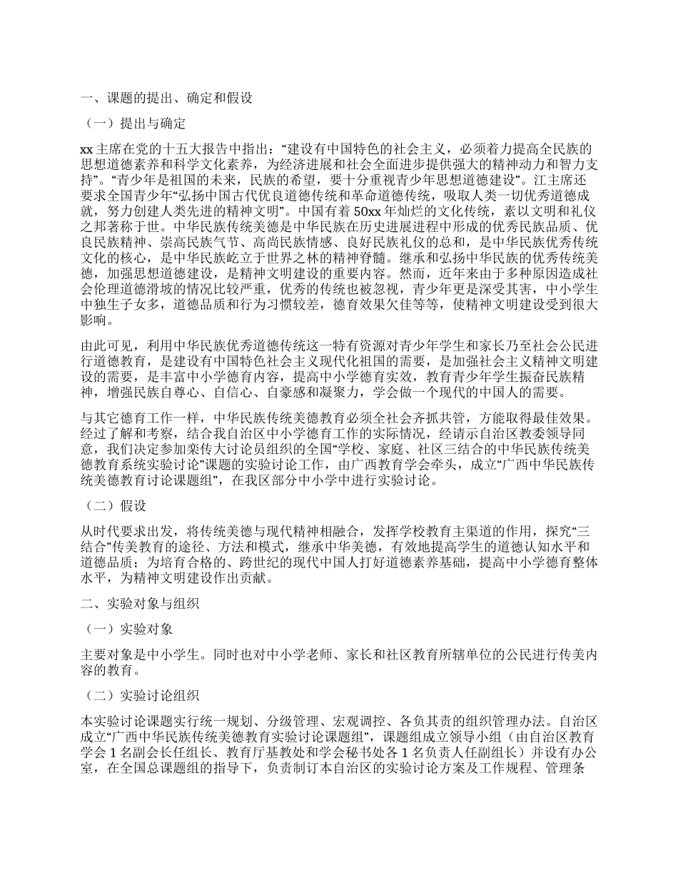 学校家庭社区三结合民族传统美德教育实验研究报告_第1页