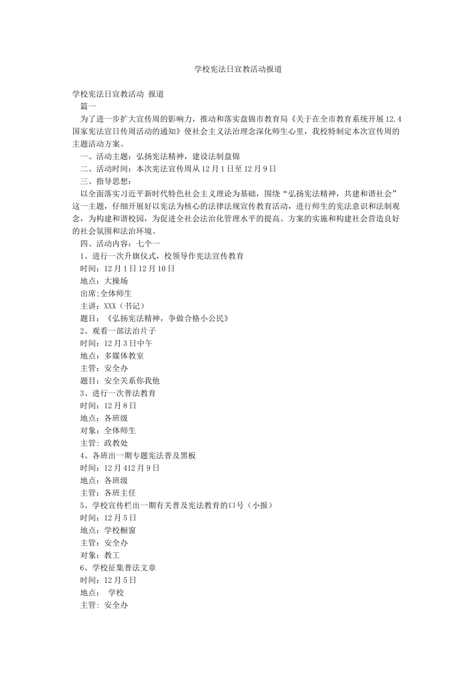 学校宪法日宣教活动报道_第1页