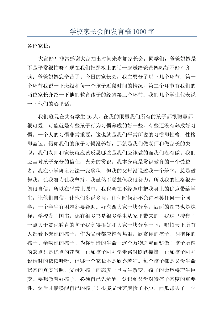 学校家长会的发言稿1000字_第1页