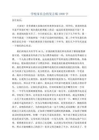 学校家长会的发言稿1000字