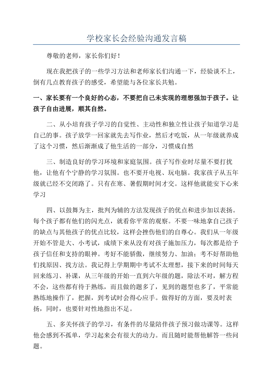 学校家长会经验交流发言稿_第1页