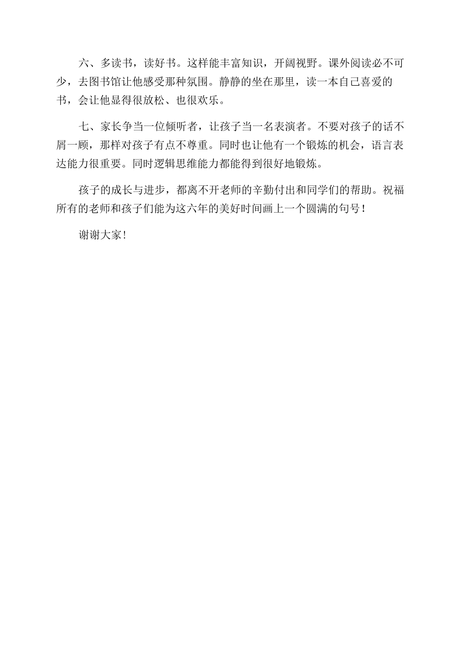 学校家长会经验交流发言稿_第2页